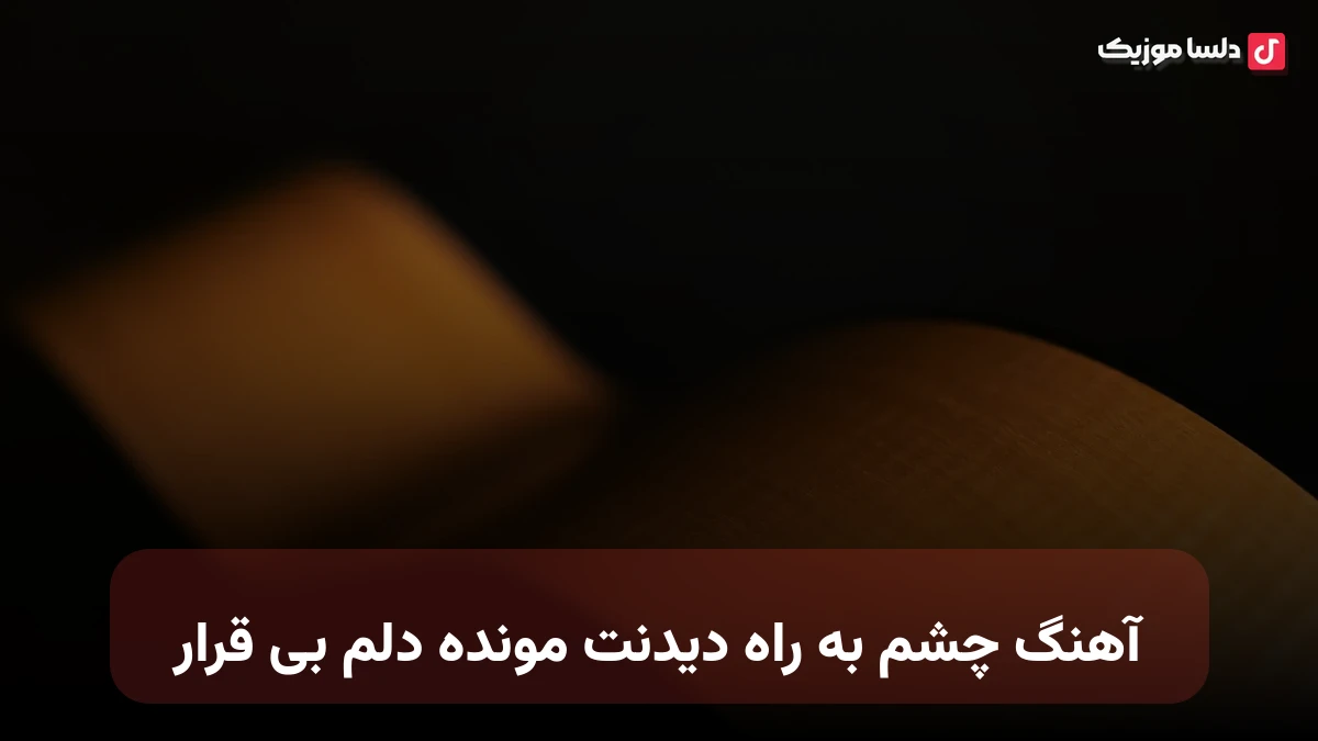 چشم به راه دیدنت مونده دلم بی قرار صدای زن